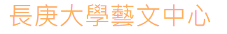 藝文中心樣式